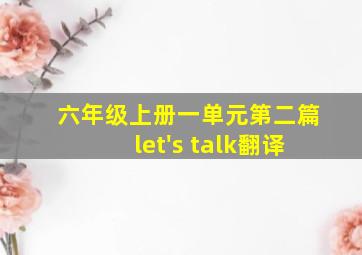 六年级上册一单元第二篇let's talk翻译